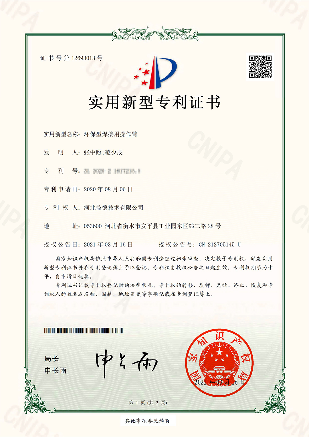 2021.3.16益德技術(shù)專利證書-1.jpg