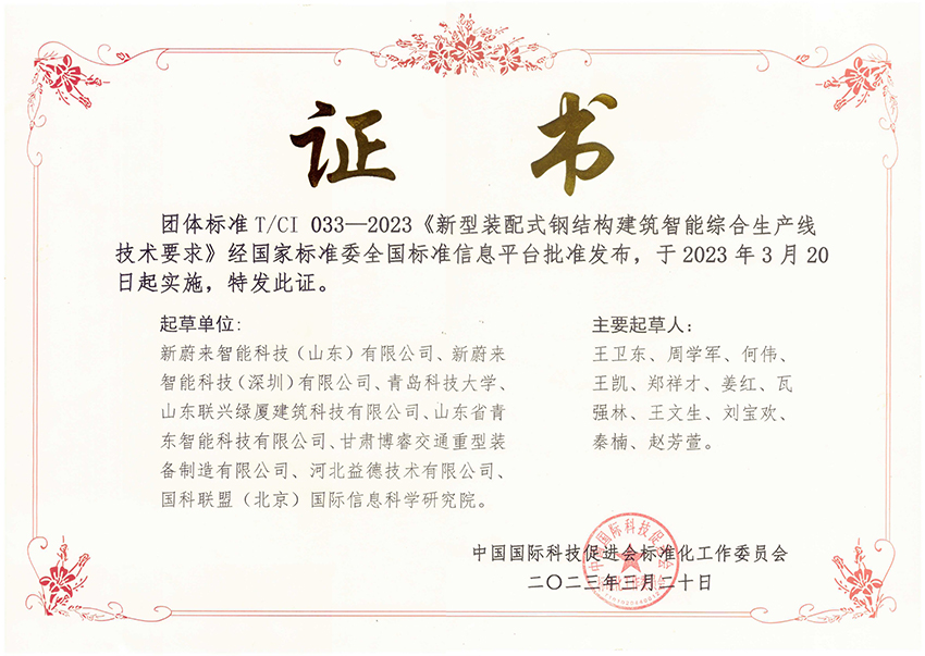 團(tuán)體標(biāo)準(zhǔn) 新型裝配式鋼結(jié)構(gòu)建筑智能綜合生產(chǎn)線技術(shù)要求 發(fā)布證書-益德.jpg